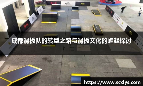 成都滑板队的转型之路与滑板文化的崛起探讨