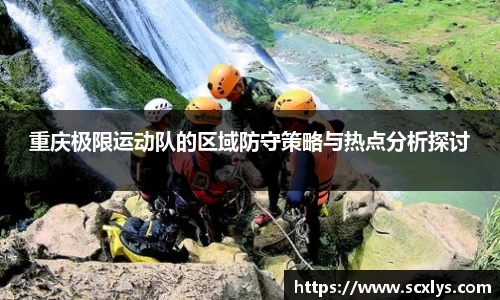 重庆极限运动队的区域防守策略与热点分析探讨