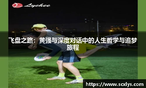 飞盘之路：黄强与深度对话中的人生哲学与追梦旅程