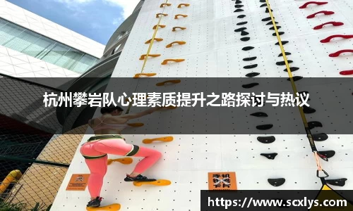 杭州攀岩队心理素质提升之路探讨与热议