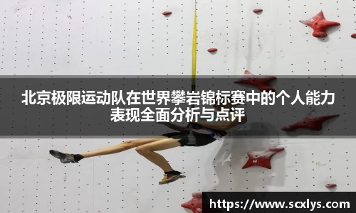 北京极限运动队在世界攀岩锦标赛中的个人能力表现全面分析与点评