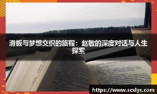 滑板与梦想交织的旅程：赵敏的深度对话与人生探索