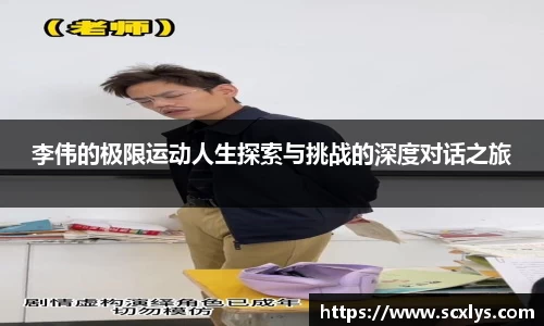 李伟的极限运动人生探索与挑战的深度对话之旅