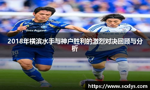 2018年横滨水手与神户胜利的激烈对决回顾与分析