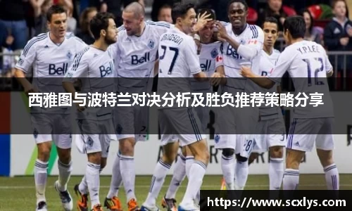 西雅图与波特兰对决分析及胜负推荐策略分享