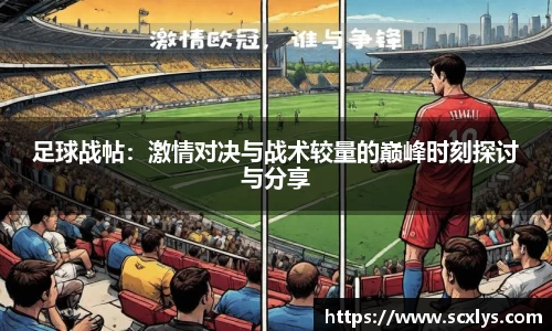 足球战帖：激情对决与战术较量的巅峰时刻探讨与分享